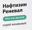 Нафтизин Реневал, спрей назальный 0.05% 15 мл 1 шт